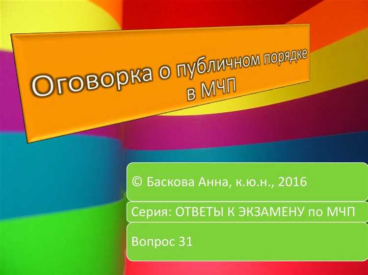 Что такое публичный порядок в мчп