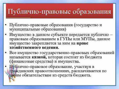Что такое публично правовое образование