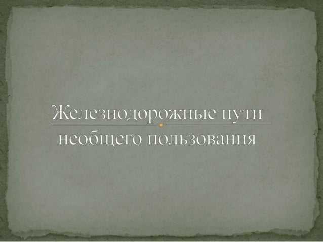 Что такое путь необщего пользования Что такое путь необщего пользования