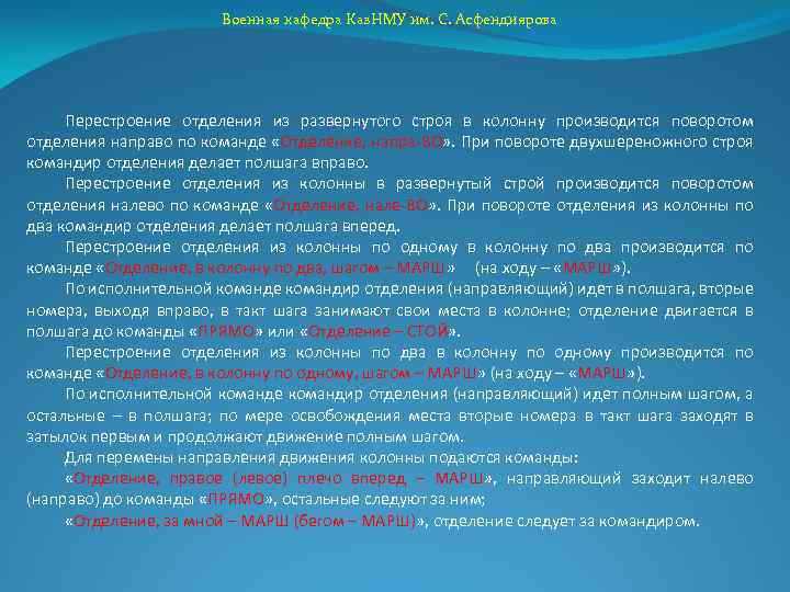 Дистанции и интервалы между военнослужащими в развернутом строю