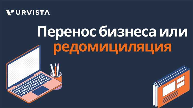 Правовые основания редомициляции и применимое законодательство