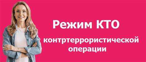 На каких основаниях может быть введён режим КТО в Москве