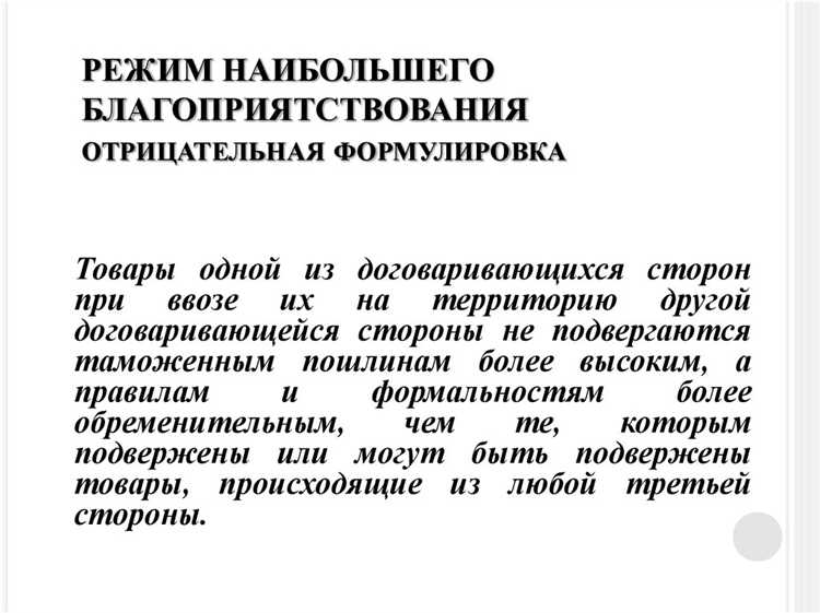 Последствия нарушения режима наибольшего благоприятствования для участников торговли