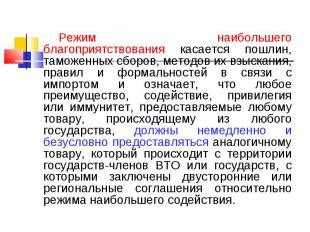 Исключения из режима наибольшего благоприятствования: когда допускаются
