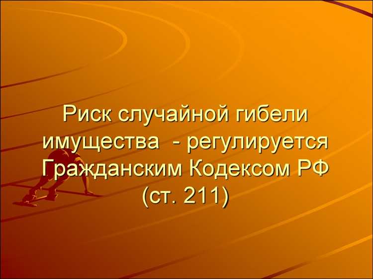 Что такое риск случайной гибели имущества