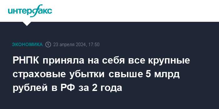 Механизмы распределения убытков между РНПК и страховщиками
