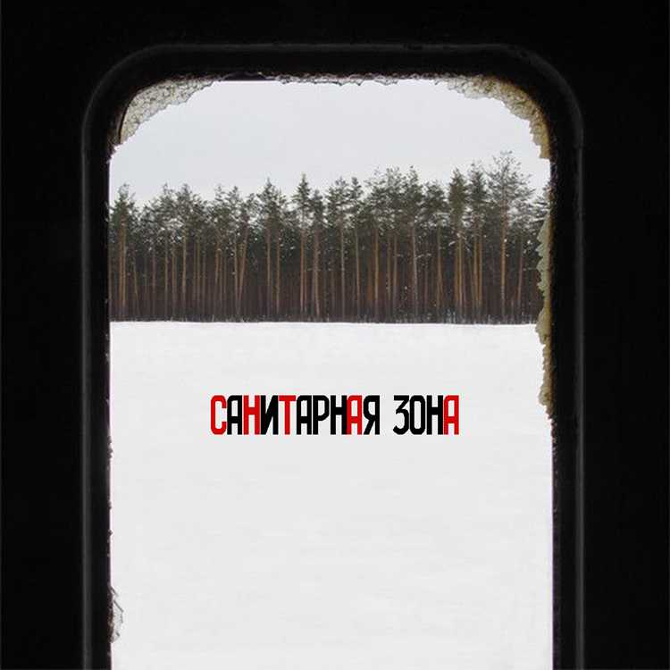 Где расположена санитарная зона в разных типах поездов