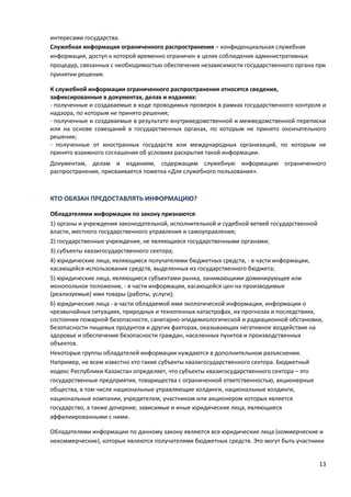 Ответственность за разглашение служебной информации