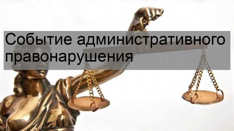 Что такое событие административного правонарушения Что такое событие административного правонарушения