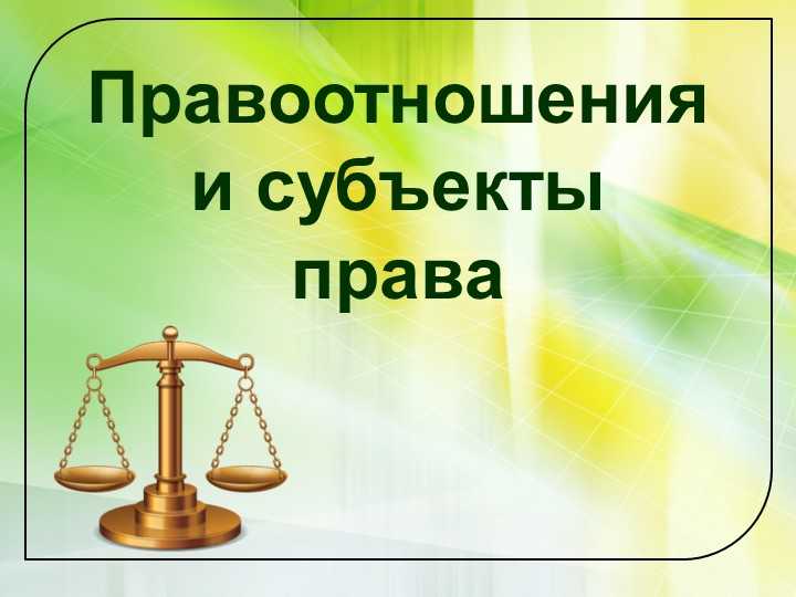 Роль юридических лиц как субъектов права