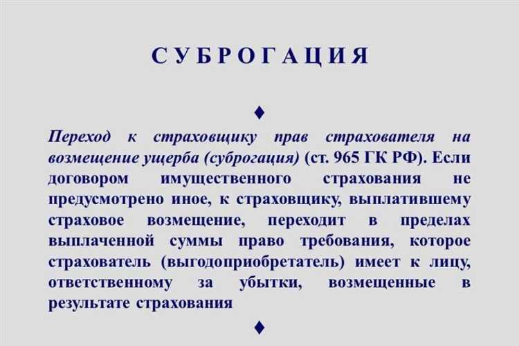 Что такое суброгация в страховании
