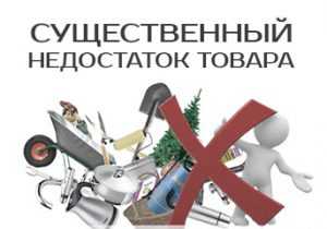 Какие критерии применяются для признания недостатка существенным