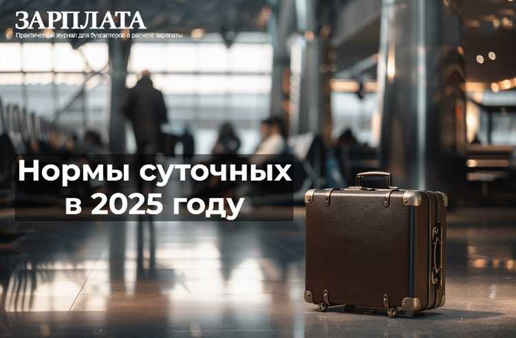 Сроки выплаты суточных: до, во время и после командировки