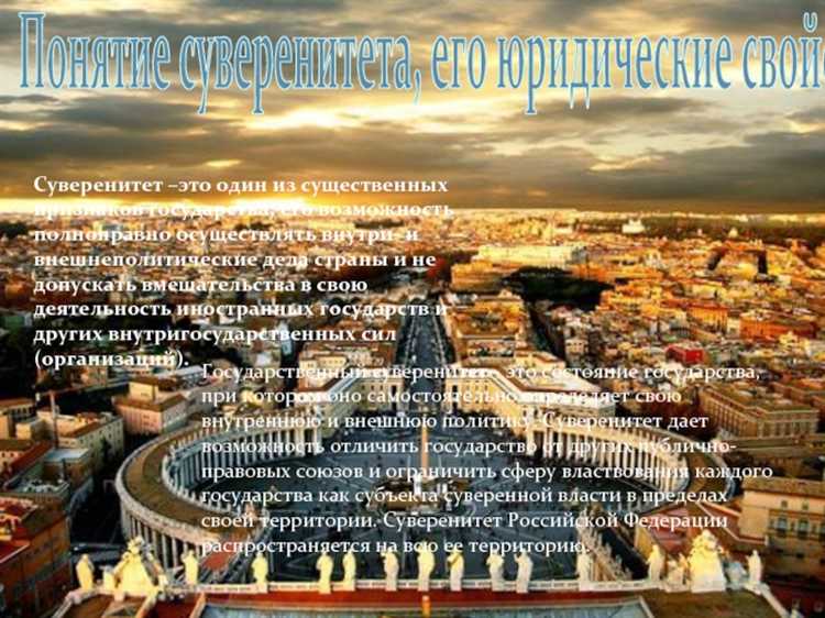 Почему суверенитет важен для граждан и общества