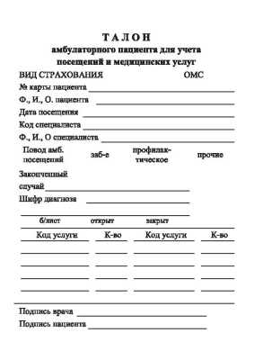 Для медицинского персонала талон – это индикатор планового потока пациентов и инструмент оперативного контроля за выполнением расписания. Для пациента – средство гарантированной записи на приём без участия в электронной очереди в день визита.
