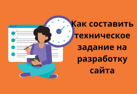 Что такое техническое задание на разработку сайта