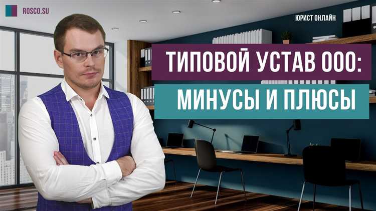 Что такое типовой устав юридического лица