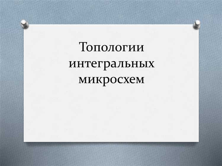 Методы трассировки электрических соединений
