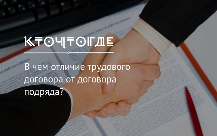 Основные различия в сроках действия трудового соглашения и договора