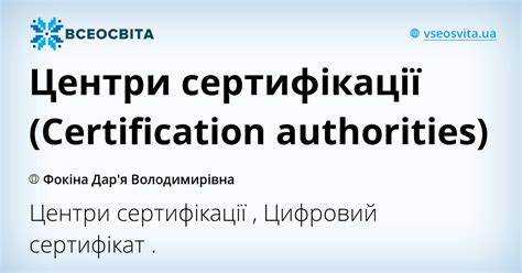 Взаимодействие центра сертификации с доверенными сторонами