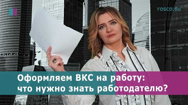 Процедура получения разрешения на работу для ВКС