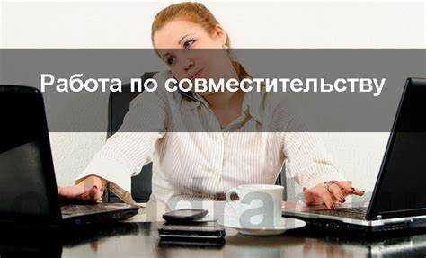 Порядок прекращения внутреннего совместительства и оформление увольнения