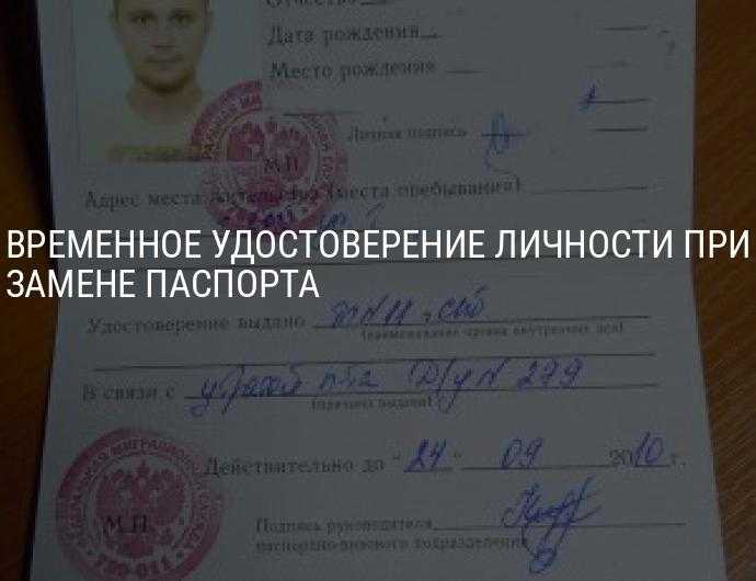 Кто имеет право получить временное удостоверение личности