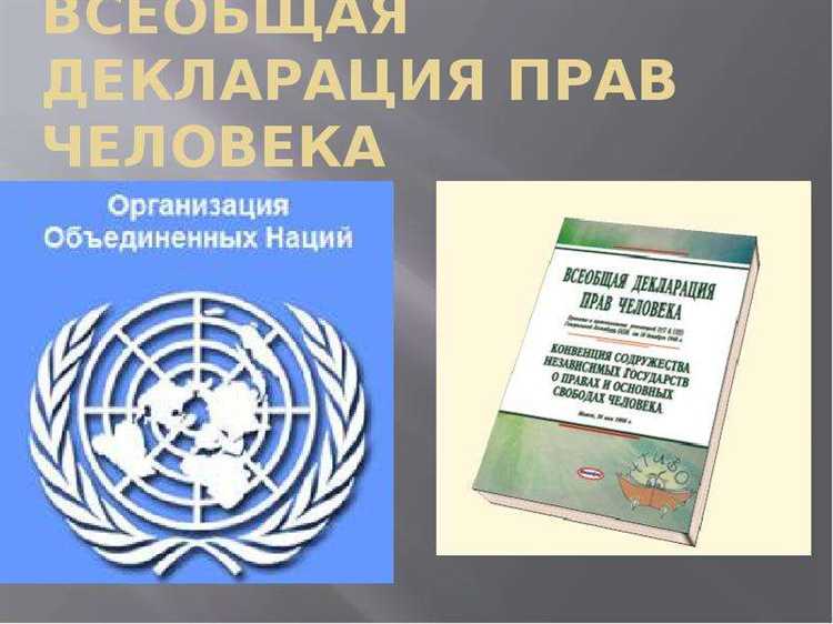 Что считается Всеобщей декларацией прав человека и когда она была принята