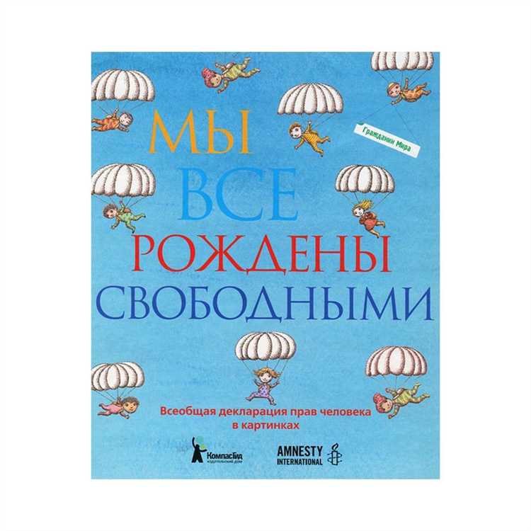 Какие права и свободы закреплены в Декларации