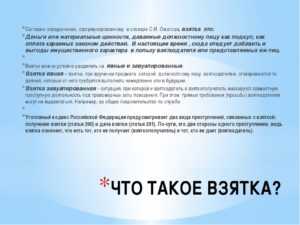 Материальные и нематериальные выгоды как предмет взятки