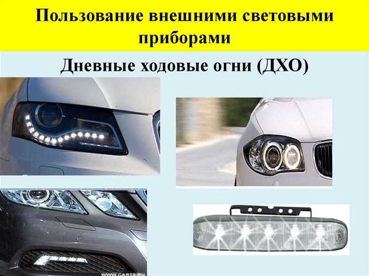 Что такое ходовые огни на автомобиле по пдд Что такое ходовые огни на автомобиле по пдд