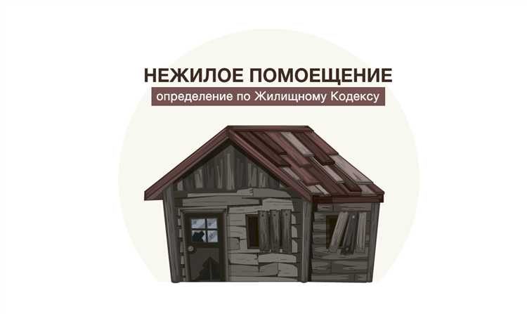 Условия признания помещения жилым по жилищному кодексу
