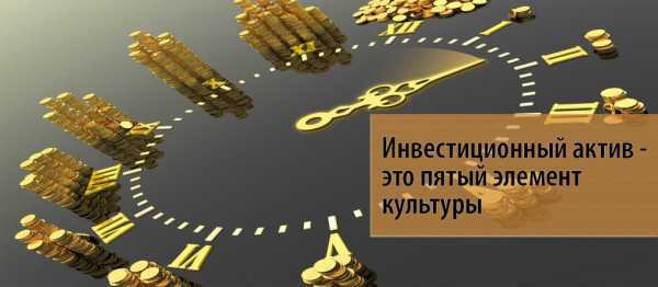 Что характерно для инвестиционных активов