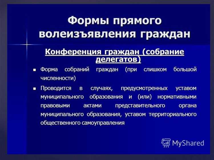 Процедура проведения собраний и конференций жителей