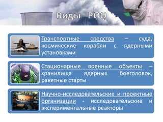 Что является главной мерой защиты от аварии на роо