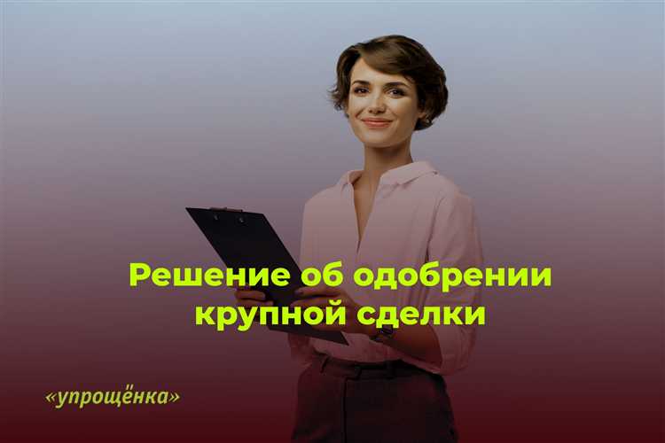 Ответственность и последствия нарушения порядка заключения крупной сделки