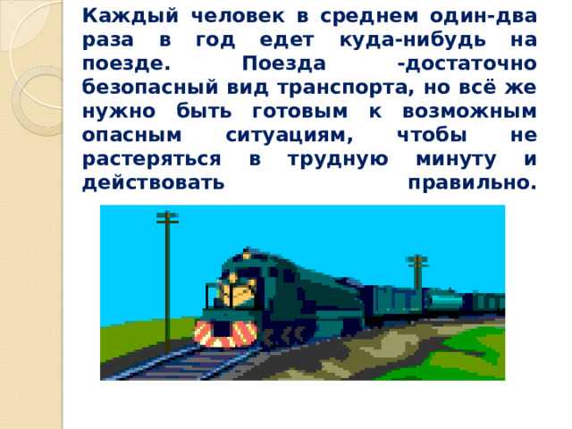 Угрозы для пассажиров при внезапной остановке или экстренном торможении