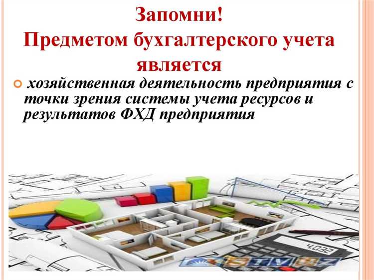 Что является объектом бухгалтерского учета