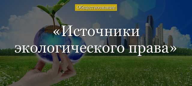 Особенности правового регулирования водных объектов