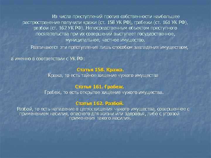 Объект преступления при краже – это имущество, обладающее материальной формой и экономической ценностью, которое находится в собственности, владении или законном пользовании другого лица. К таким объектам относят деньги, технику, транспортные средства, строительные материалы, продукцию, сырьё, ценные бумаги и иные вещи, которые участвуют в гражданском обороте и могут причинить владельцу ущерб при незаконном изъятии.