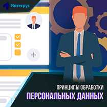 Что является основанием для обработки персональных данных сдо