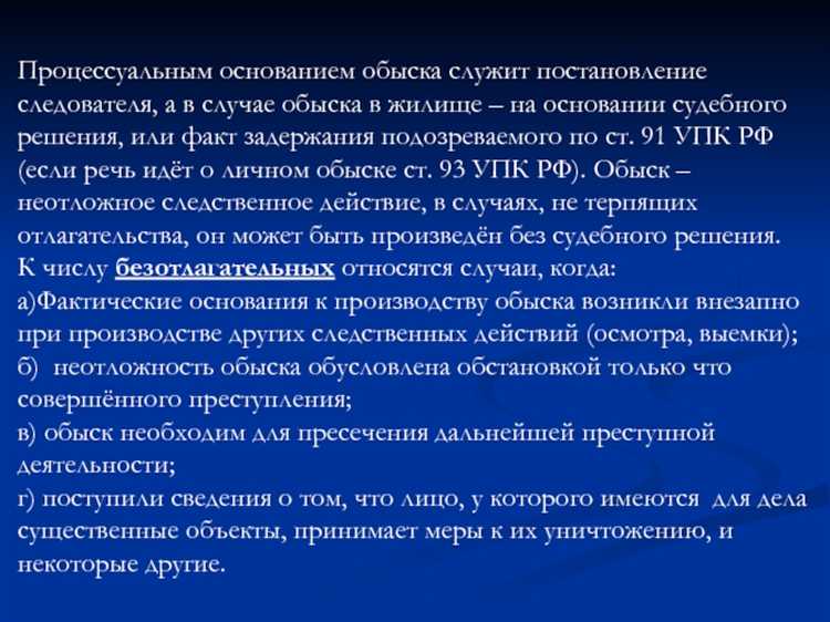 Что является основанием для производства обыска