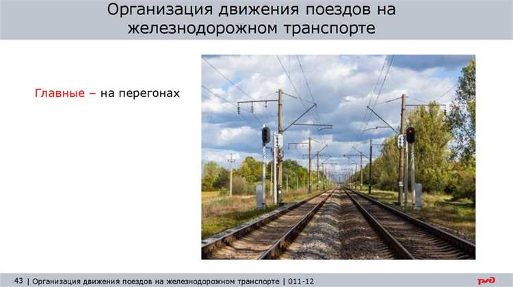 Роль расписания и графика движения поездов в организации перевозок