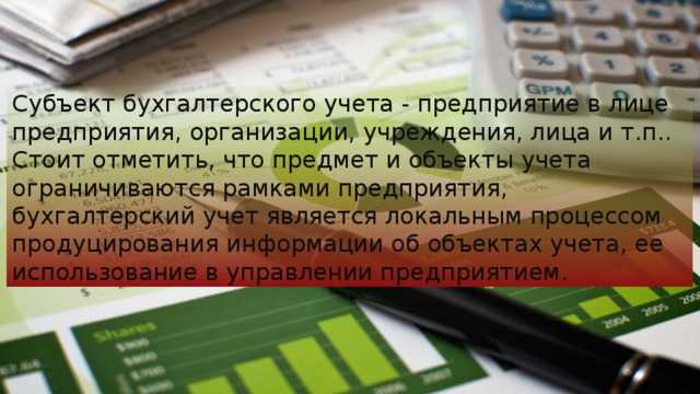 Что является предметом бухгалтерского учета