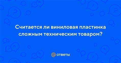 Какие товары включены в перечень технически сложных изделий