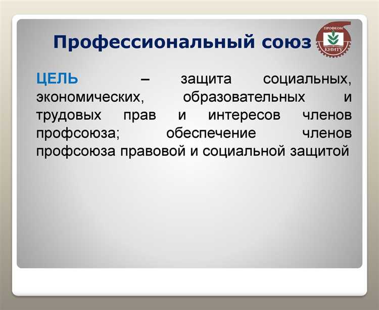 Что является целью создания профсоюзов