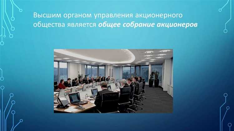 Что представляет собой высший орган управления акционерным обществом