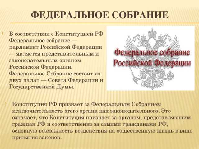 Роль высшего представительного органа в системе сдержек и противовесов