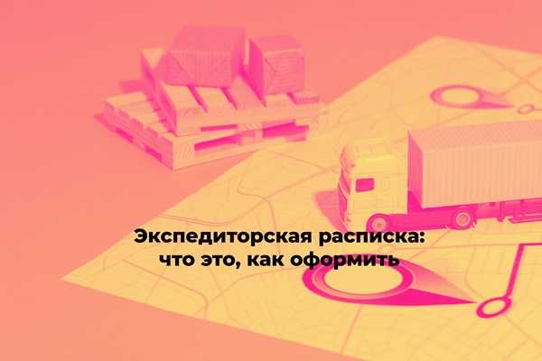 Какие данные обязательно указываются в расписке и в накладной