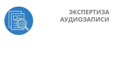 Отличие экспертизы голоса от других видов аудиотехнических исследований